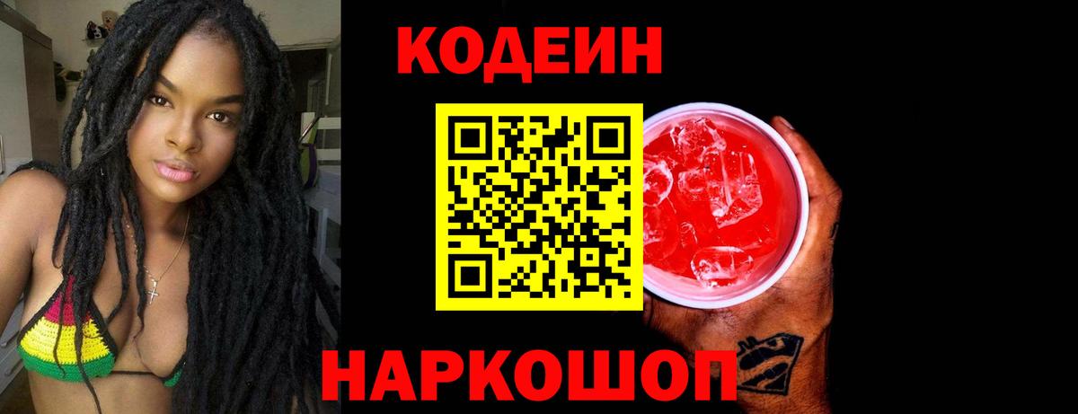 Кодеиновый сироп Lean Purple Drank  Вход с VPN  Луховицы 